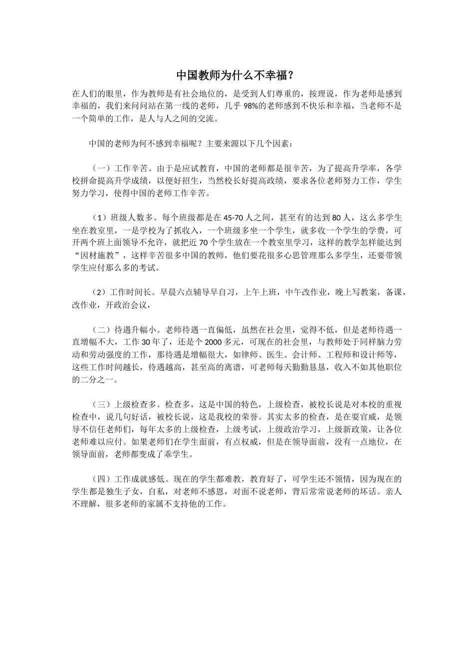 中国教师为什么不幸福_第1页