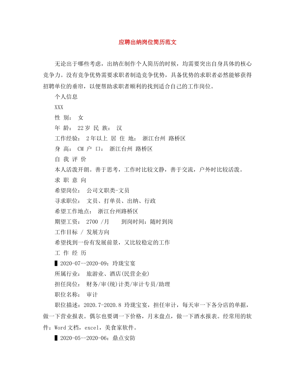 应聘出纳岗位简历范文 _第1页