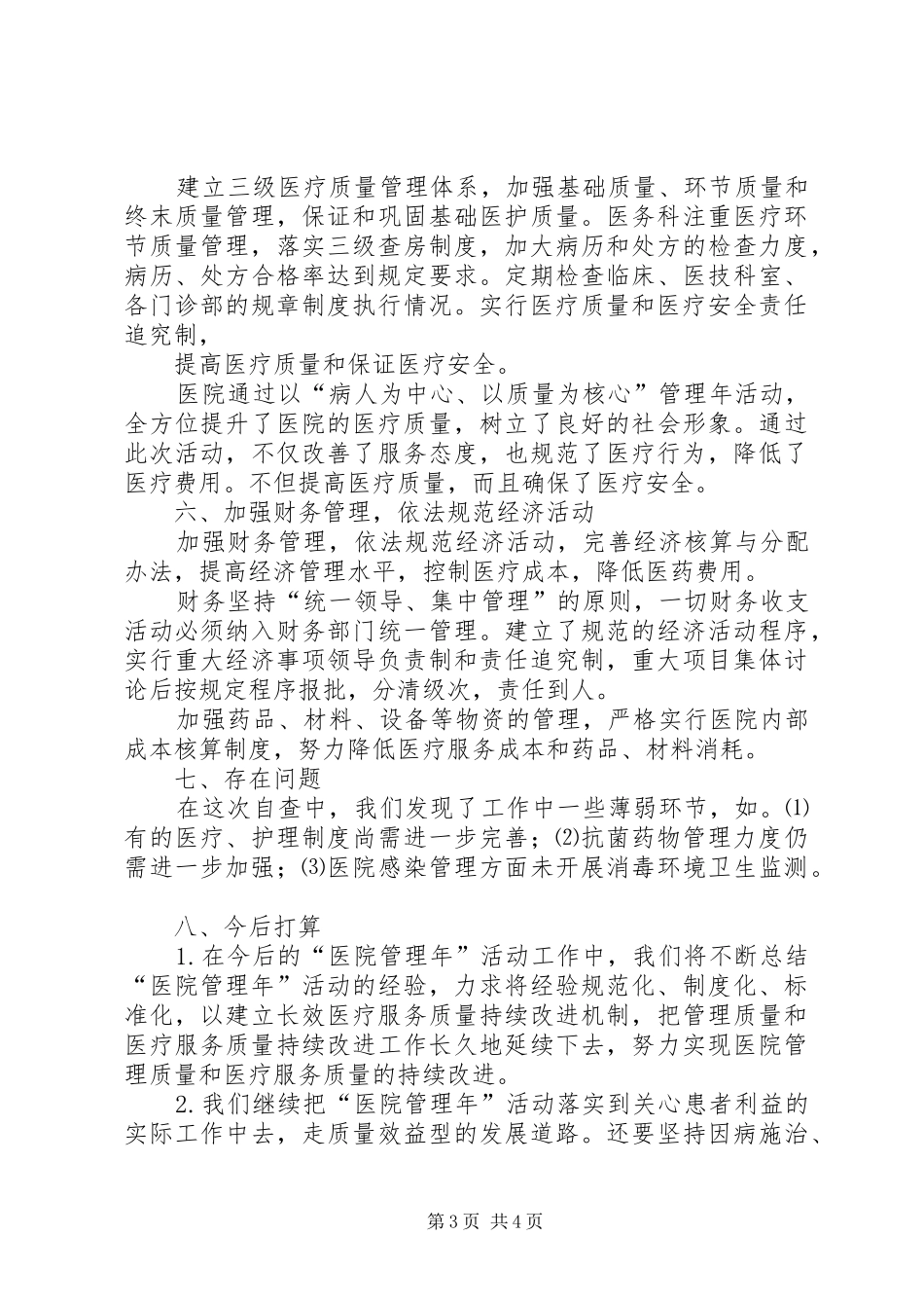 县卫生局医院管理年活动阶段总结 _第3页