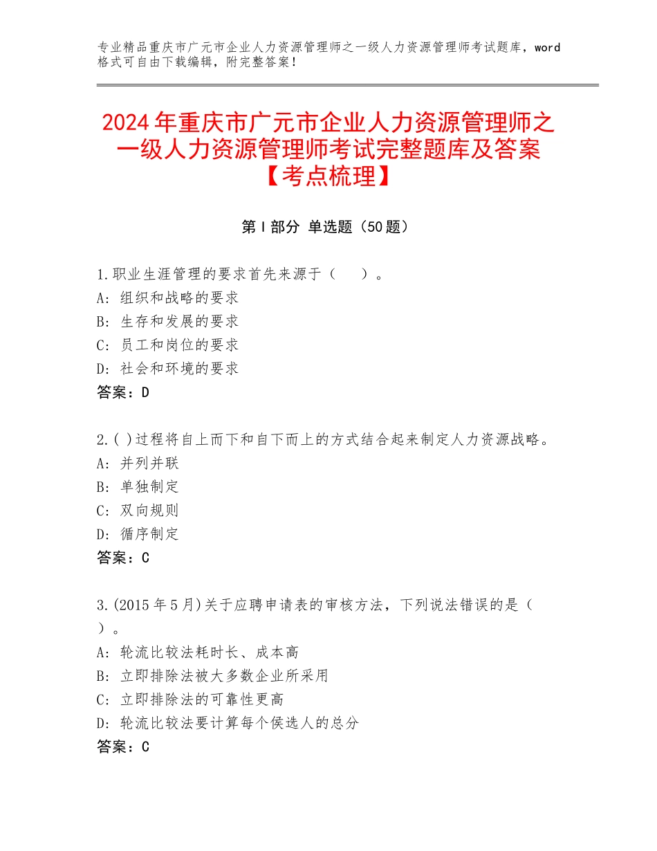 2024年重庆市广元市企业人力资源管理师之一级人力资源管理师考试完整题库及答案【考点梳理】_第1页