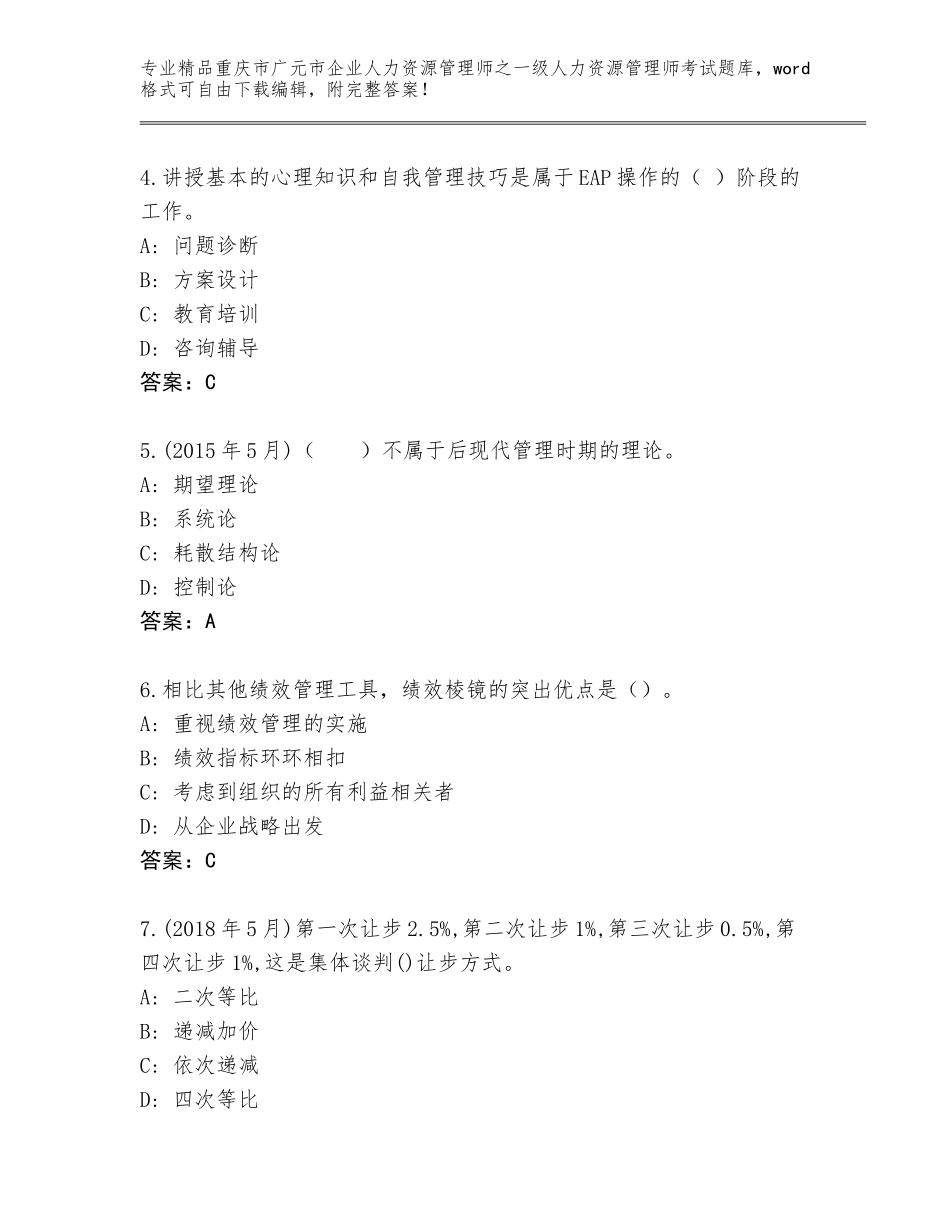 2024年重庆市广元市企业人力资源管理师之一级人力资源管理师考试完整题库及答案【考点梳理】_第2页