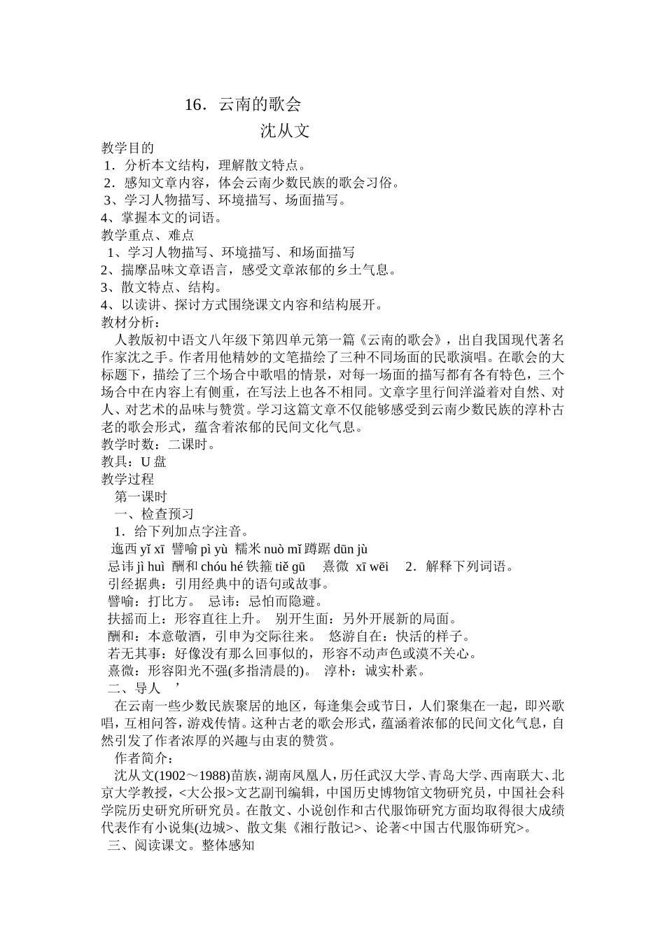 人教版八语下第16课云南的歌会教案侯渭媛_第1页