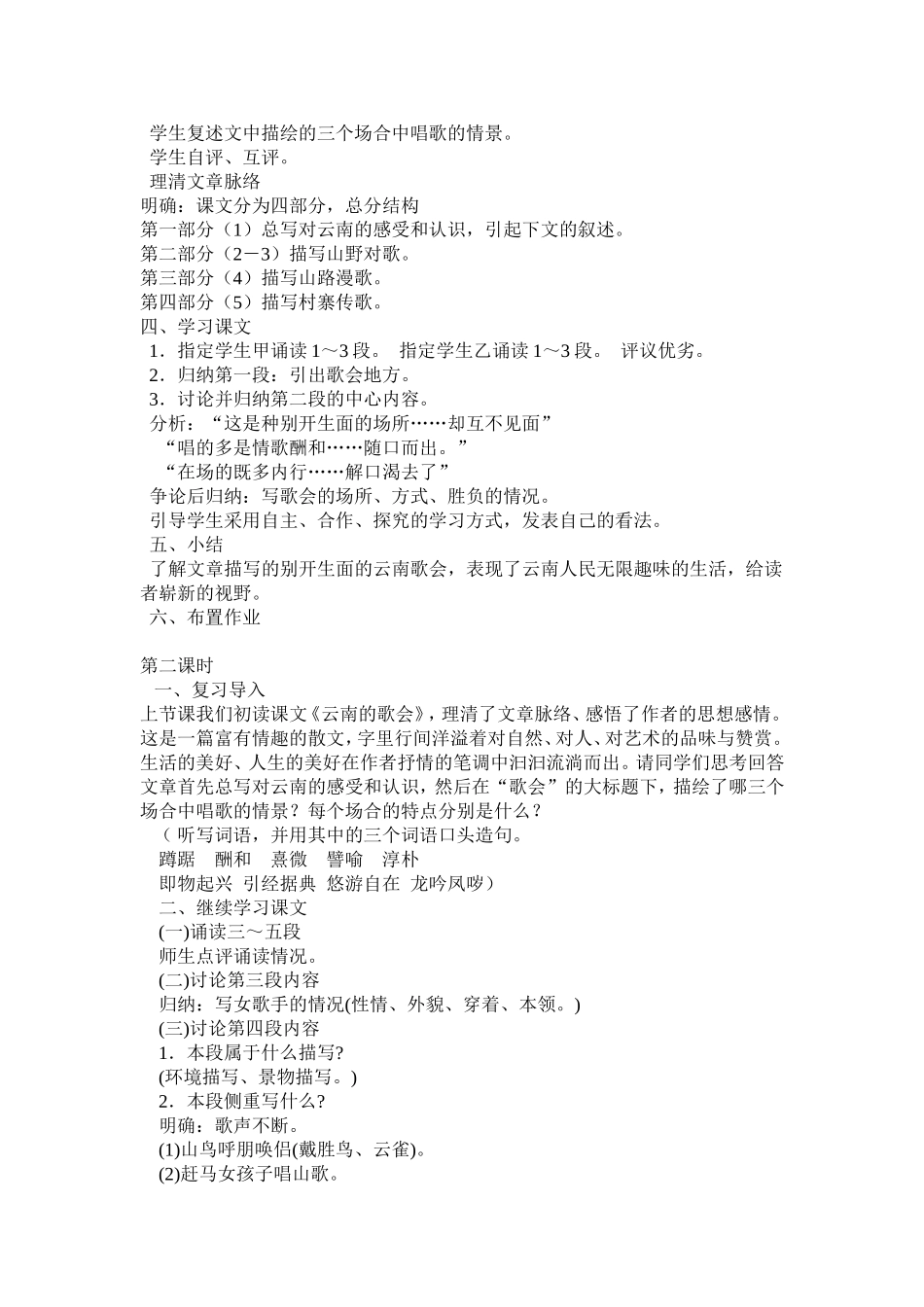 人教版八语下第16课云南的歌会教案侯渭媛_第2页