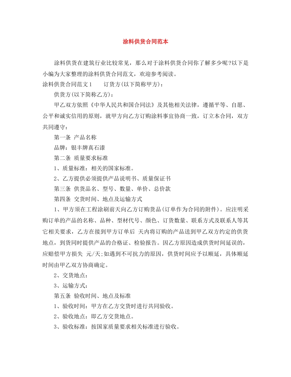 涂料供货合同范本 _第1页