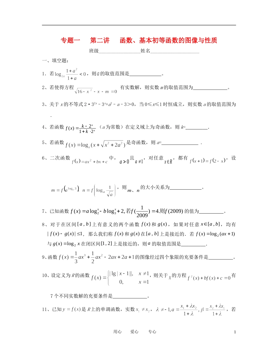 江苏省东台中学2013届高三数学一轮复习-专题一第二讲函数、基本初等函数的图像与性质(作业)_第1页