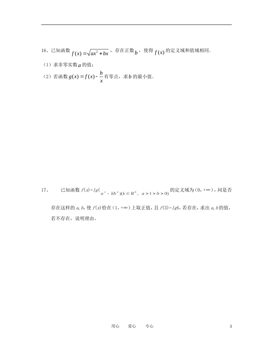 江苏省东台中学2013届高三数学一轮复习-专题一第二讲函数、基本初等函数的图像与性质(作业)_第3页