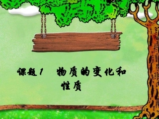 课题1物质的变化和性质