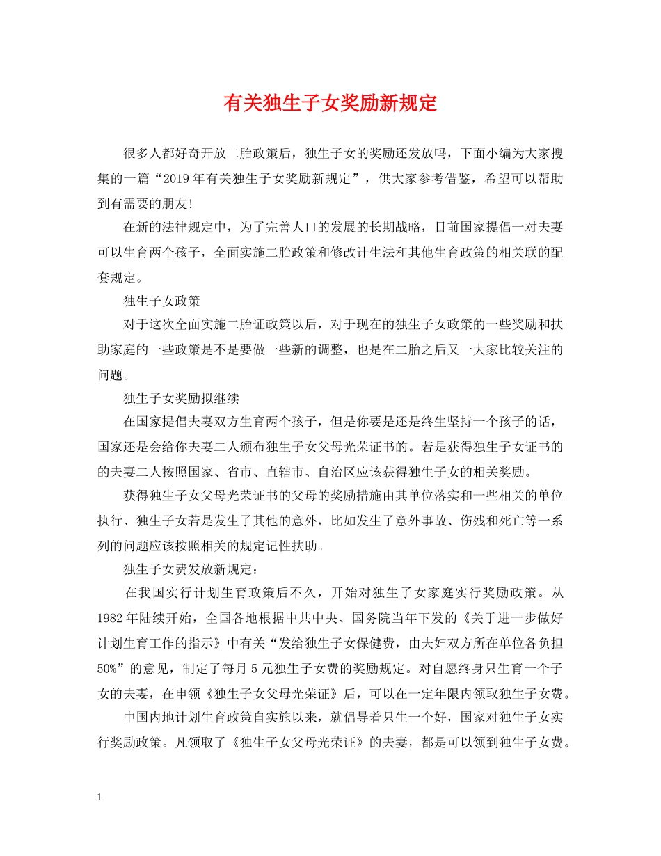 有关独生子女奖励新规定 _第1页