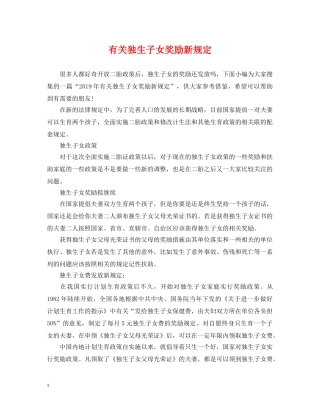 有关独生子女奖励新规定 