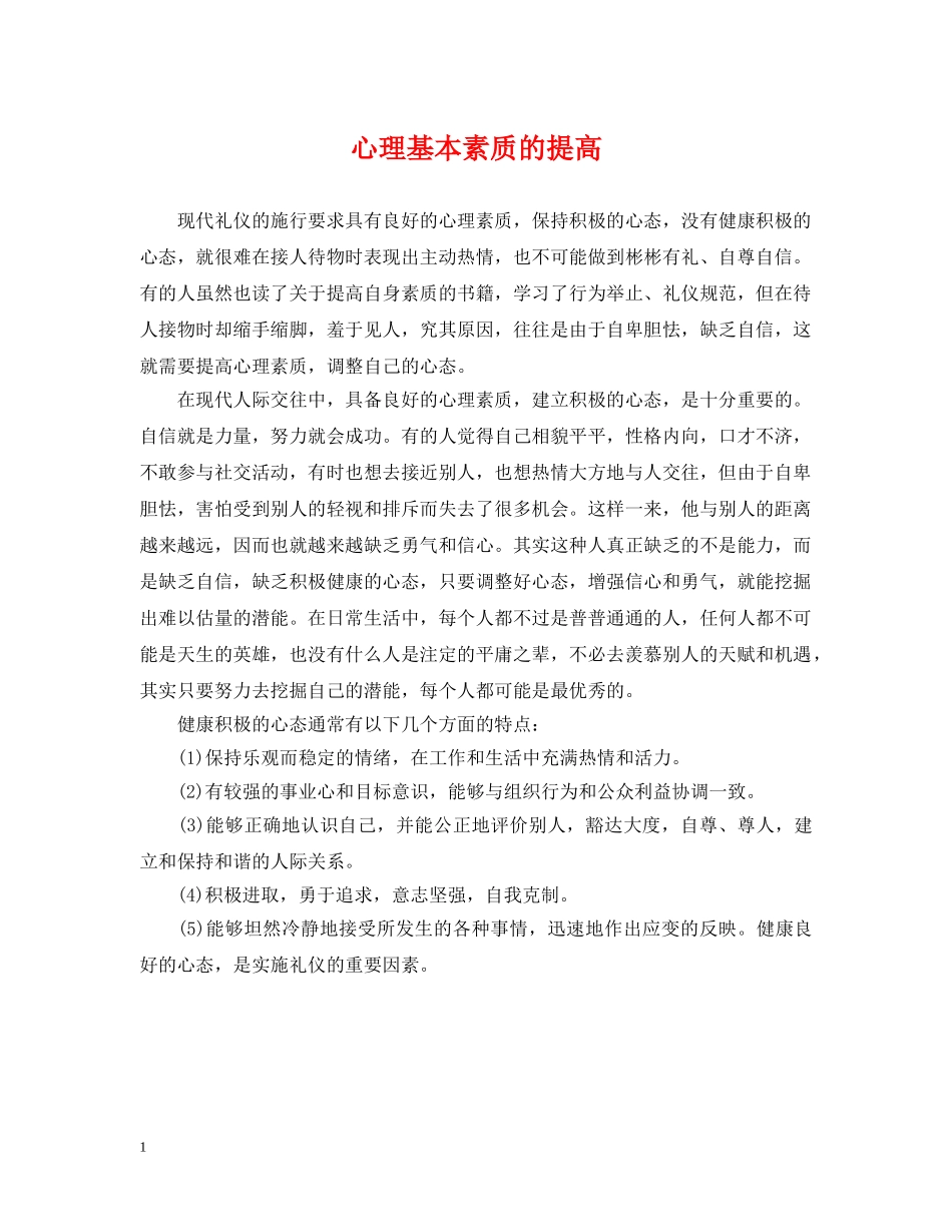 心理基本素质的提高 _第1页