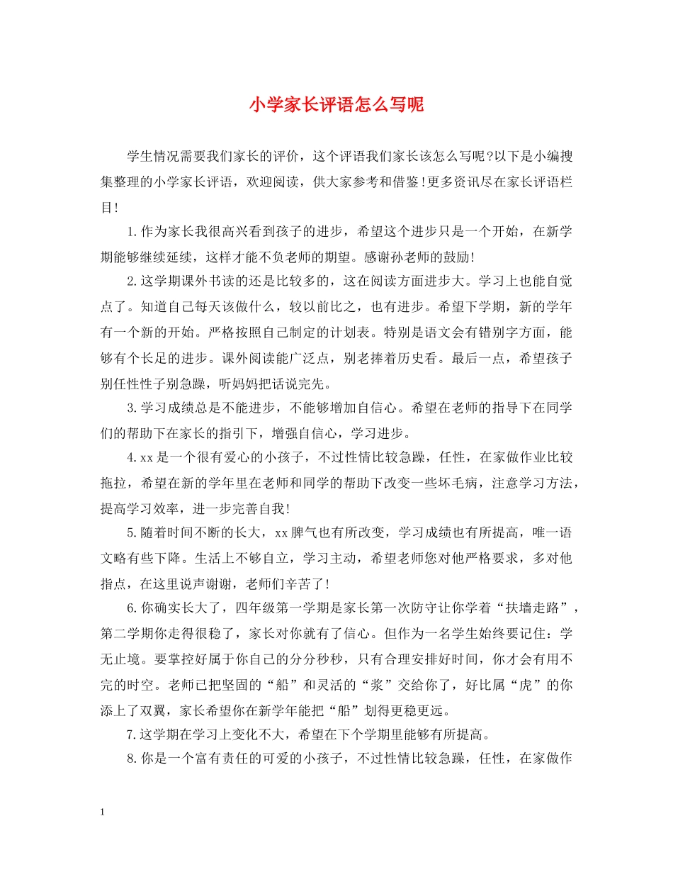 小学家长评语怎么写呢 _第1页