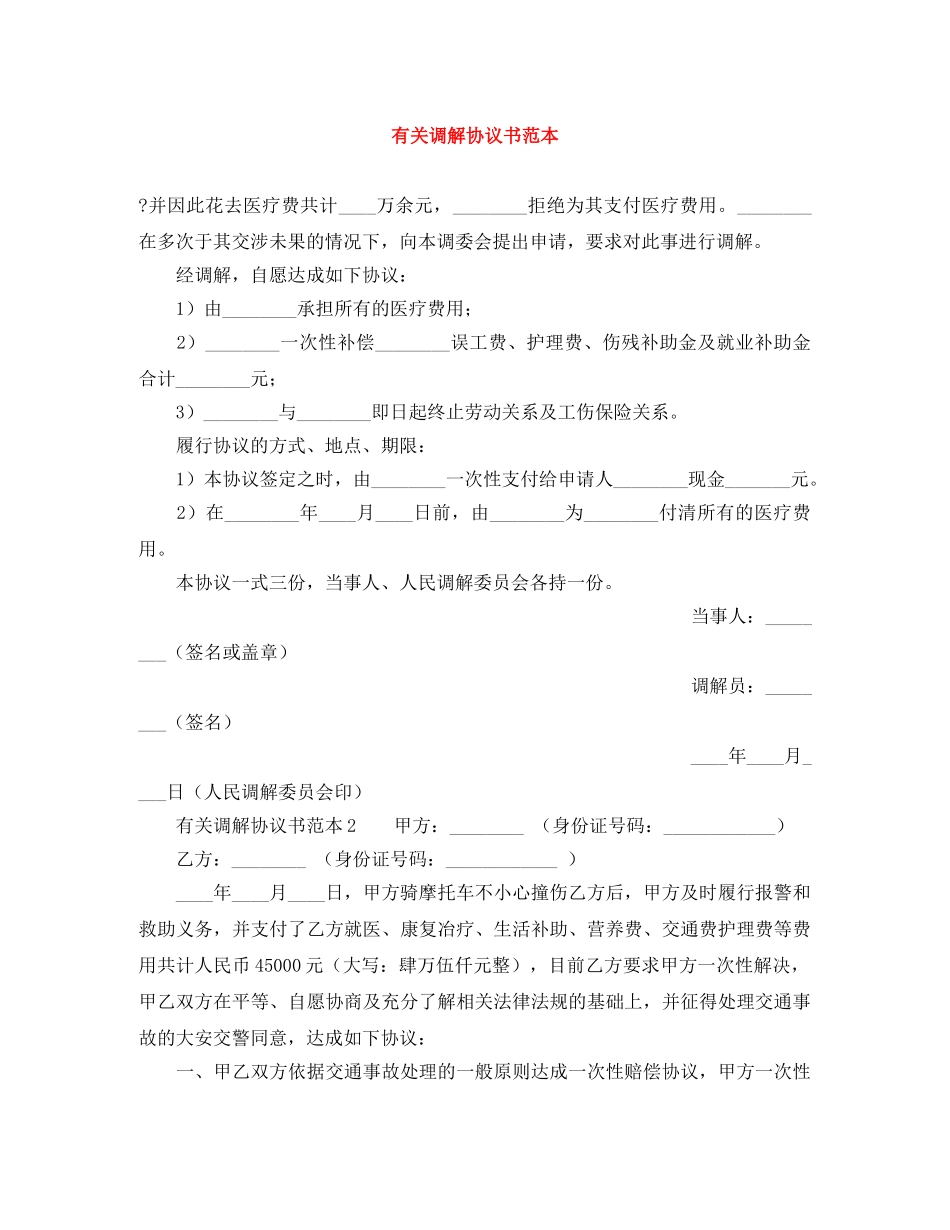 有关调解协议书范本 _第1页