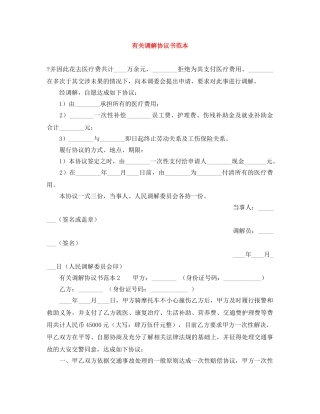有关调解协议书范本 