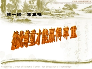 彼此尊重才能赢得尊重课件