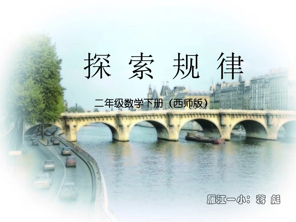 探索规律蒋彪_第1页