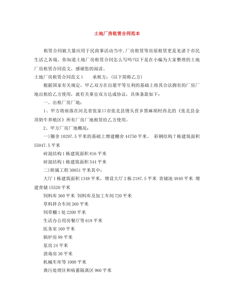 土地厂房租赁合同范本 _第1页