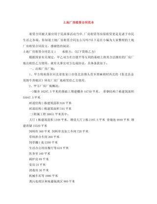 土地厂房租赁合同范本 