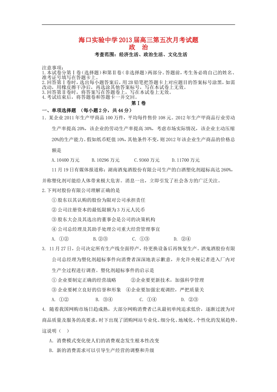 海南省海口实验中学2013届高三政治第五次月考试题新人教版_第1页