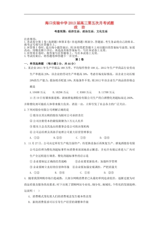 海南省海口实验中学2013届高三政治第五次月考试题新人教版