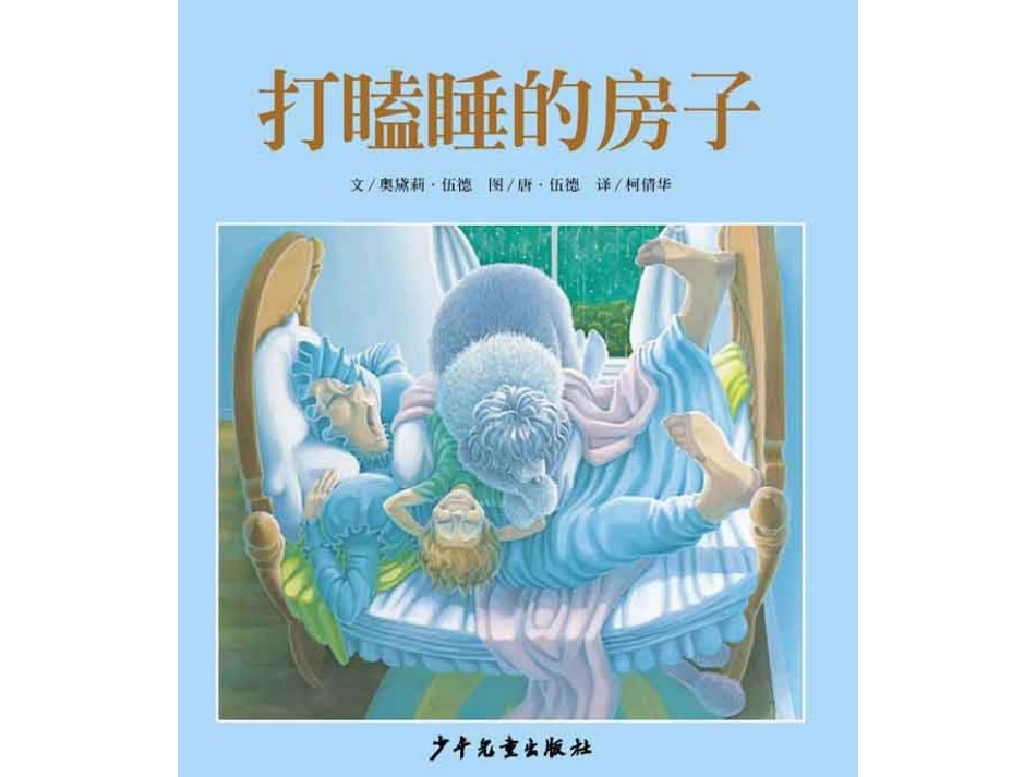 绘本—打瞌睡的房子_第1页