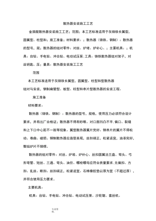 散热器安装施工工艺标准
