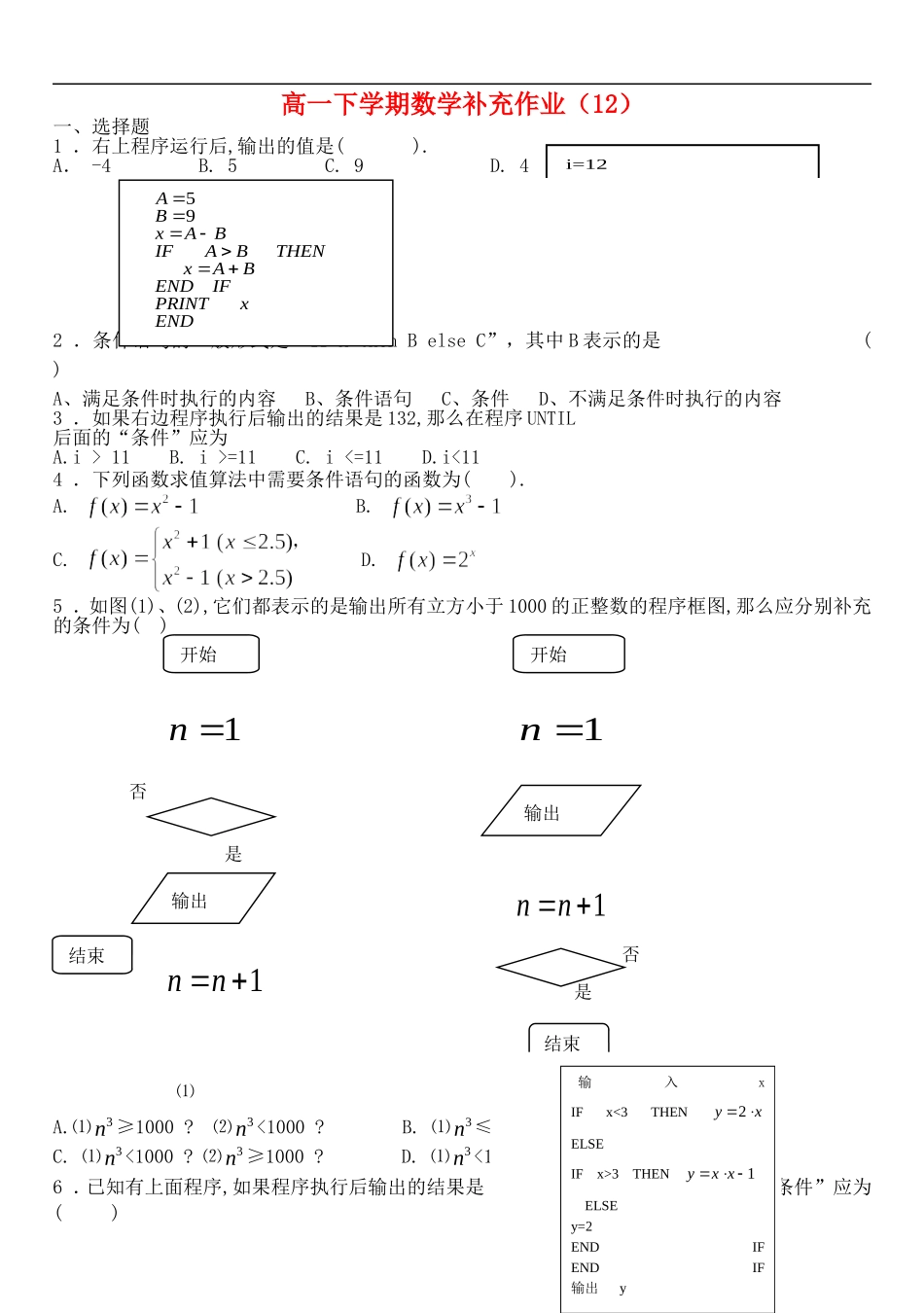 广西陆川县中学2012级高中数学下学期补充作业(12)新人教A版必修3_第1页