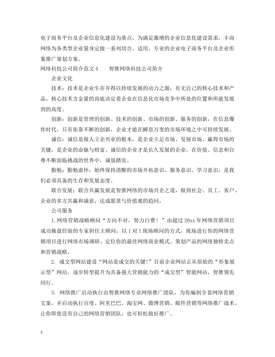网络科技公司简介范文 _第3页
