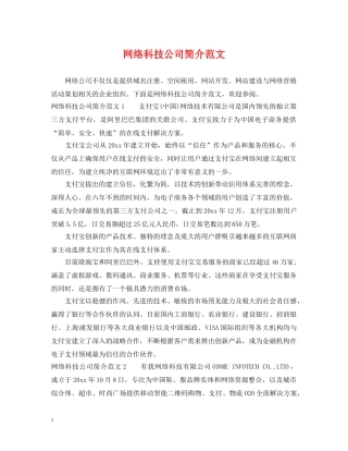 网络科技公司简介范文 
