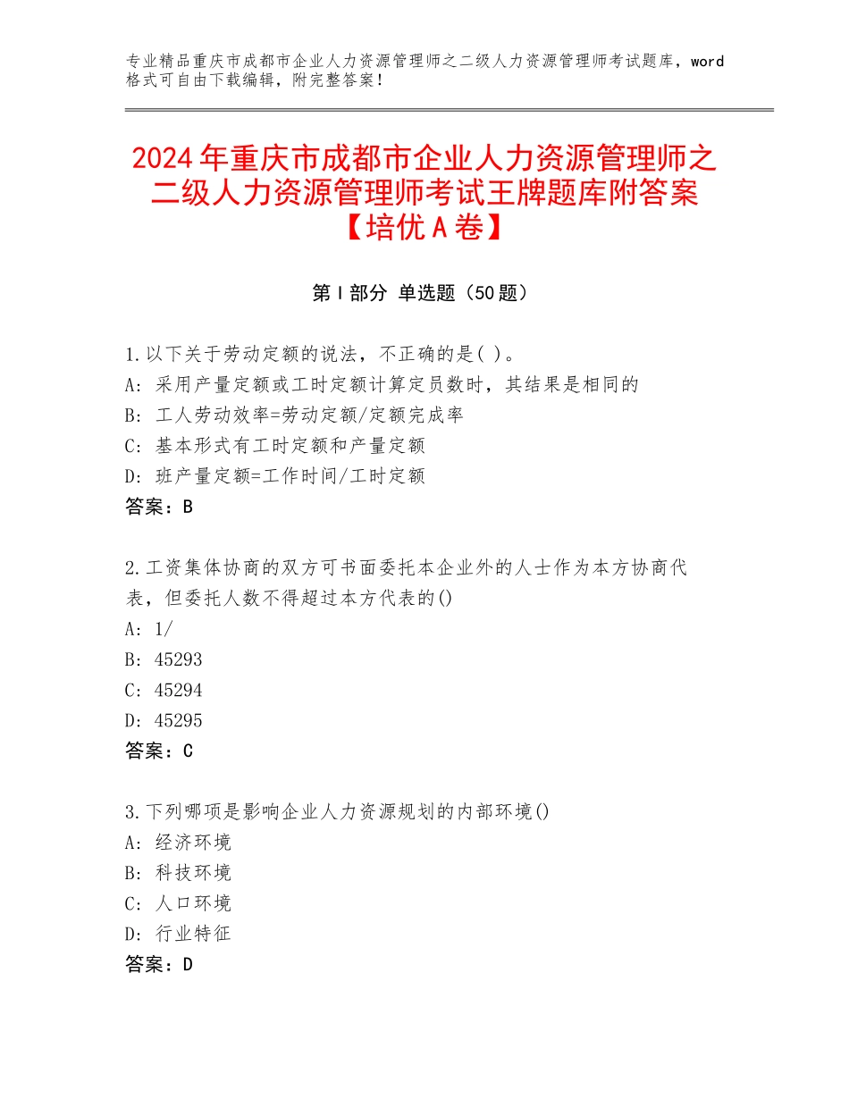 2024年重庆市成都市企业人力资源管理师之二级人力资源管理师考试王牌题库附答案【培优A卷】_第1页