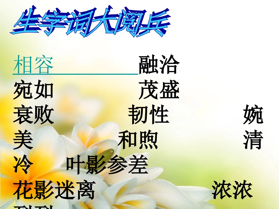 西师大版四年级上册第十三课《夹竹桃》_第2页