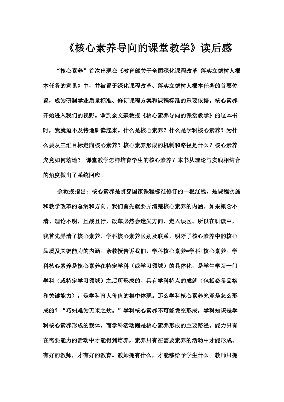 《核心素养导向的课堂教学》读后感_第1页