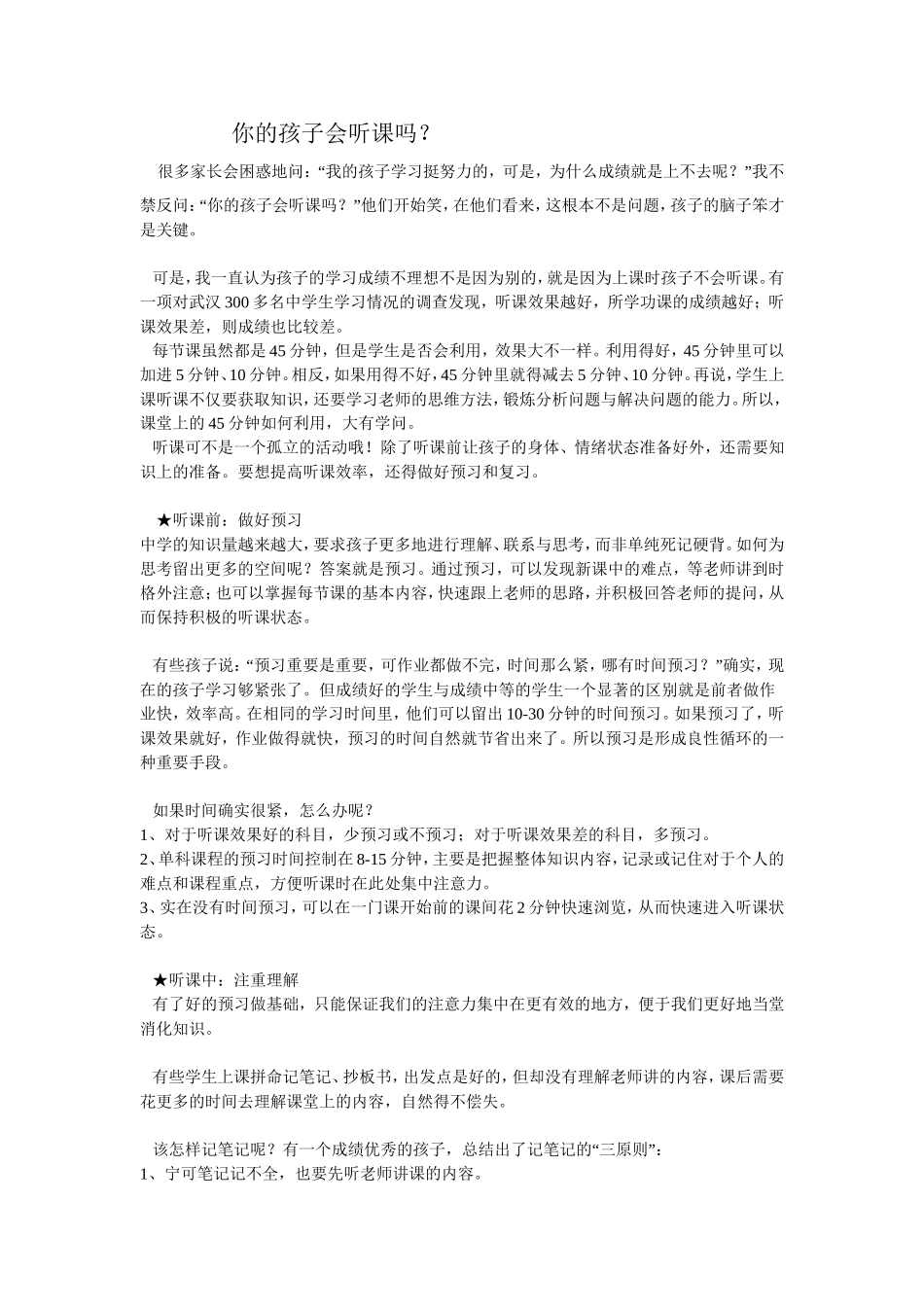 你的孩子会听课吗？_第1页