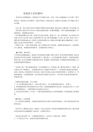 你的孩子会听课吗？