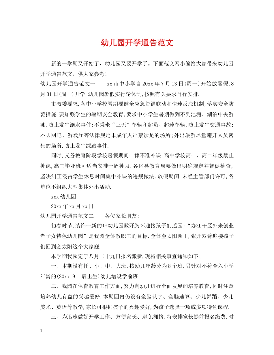 幼儿园开学通告范文 _第1页