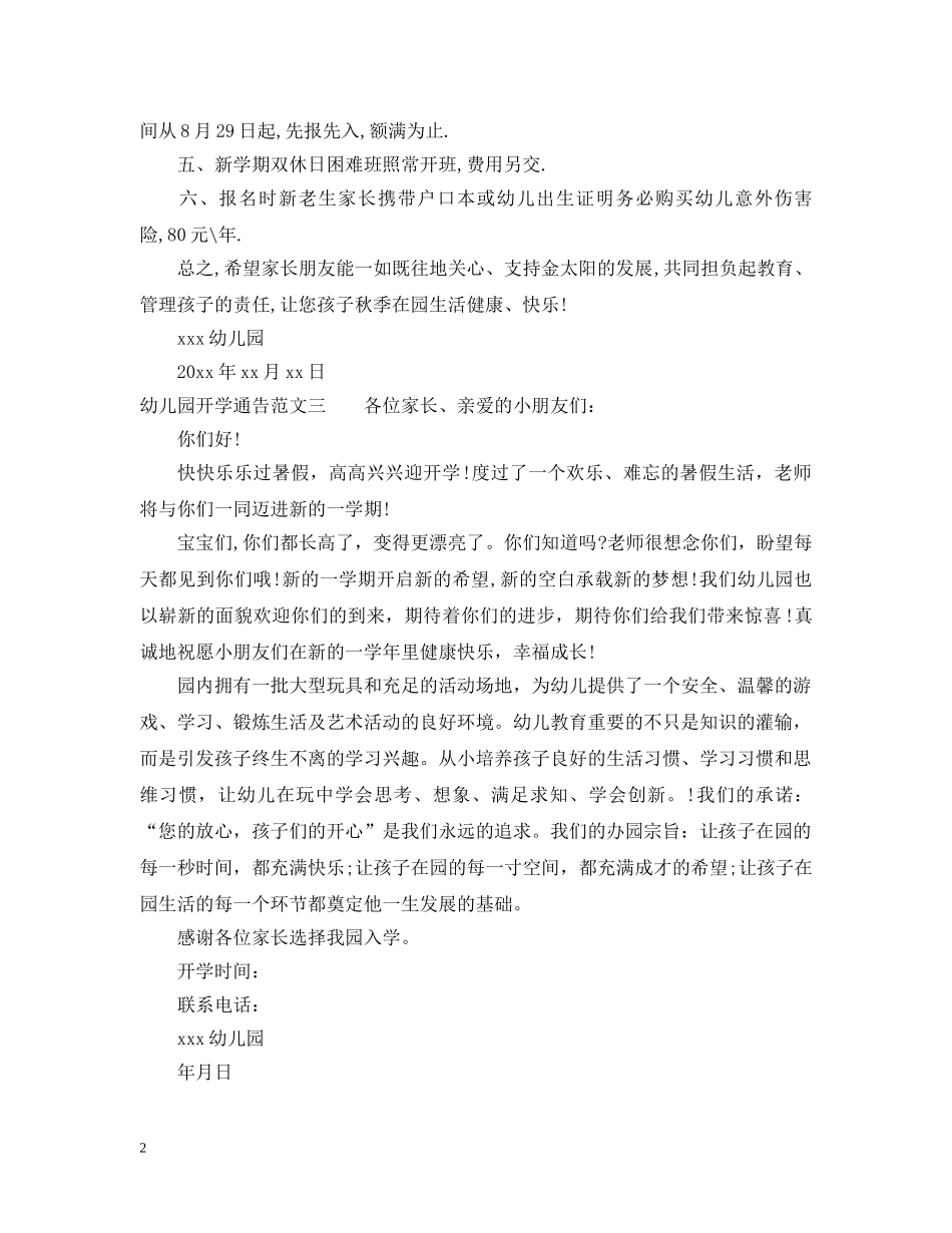 幼儿园开学通告范文 _第2页