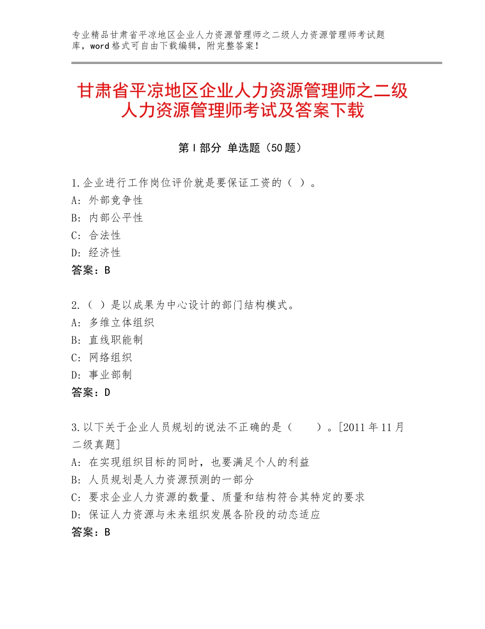 甘肃省平凉地区企业人力资源管理师之二级人力资源管理师考试及答案下载_第1页