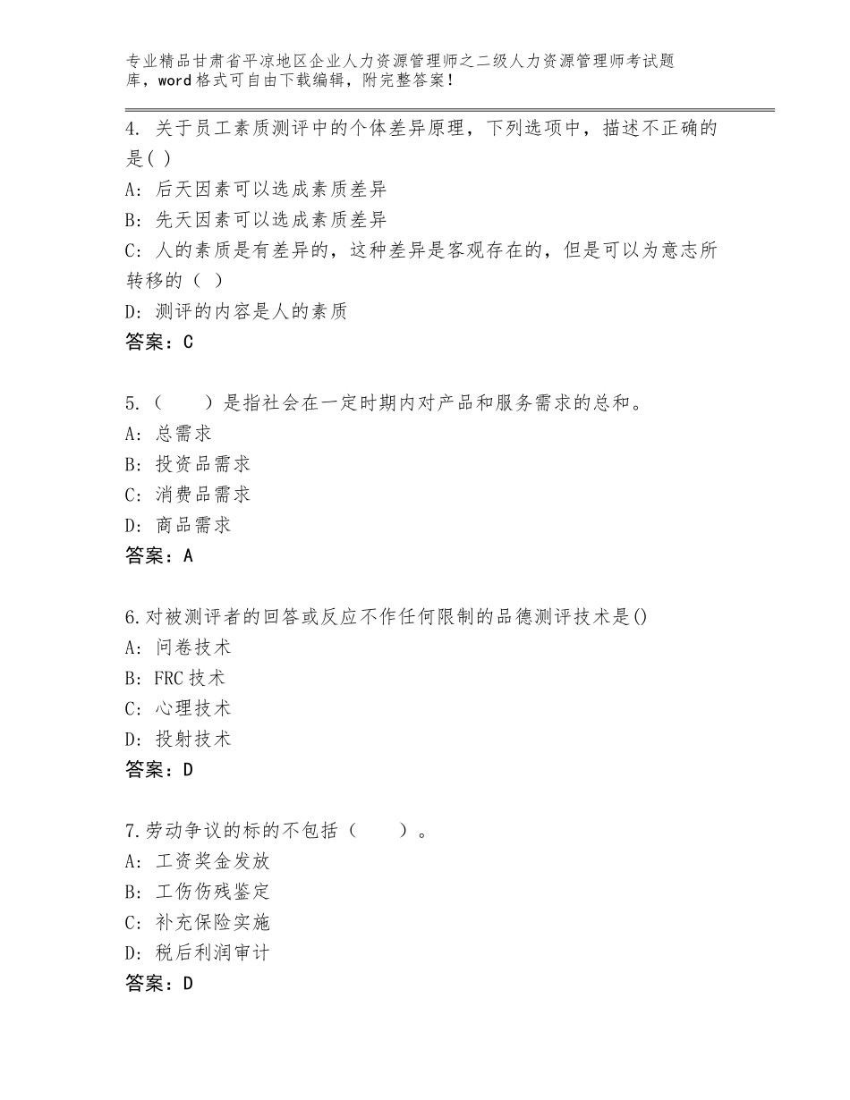 甘肃省平凉地区企业人力资源管理师之二级人力资源管理师考试及答案下载_第2页