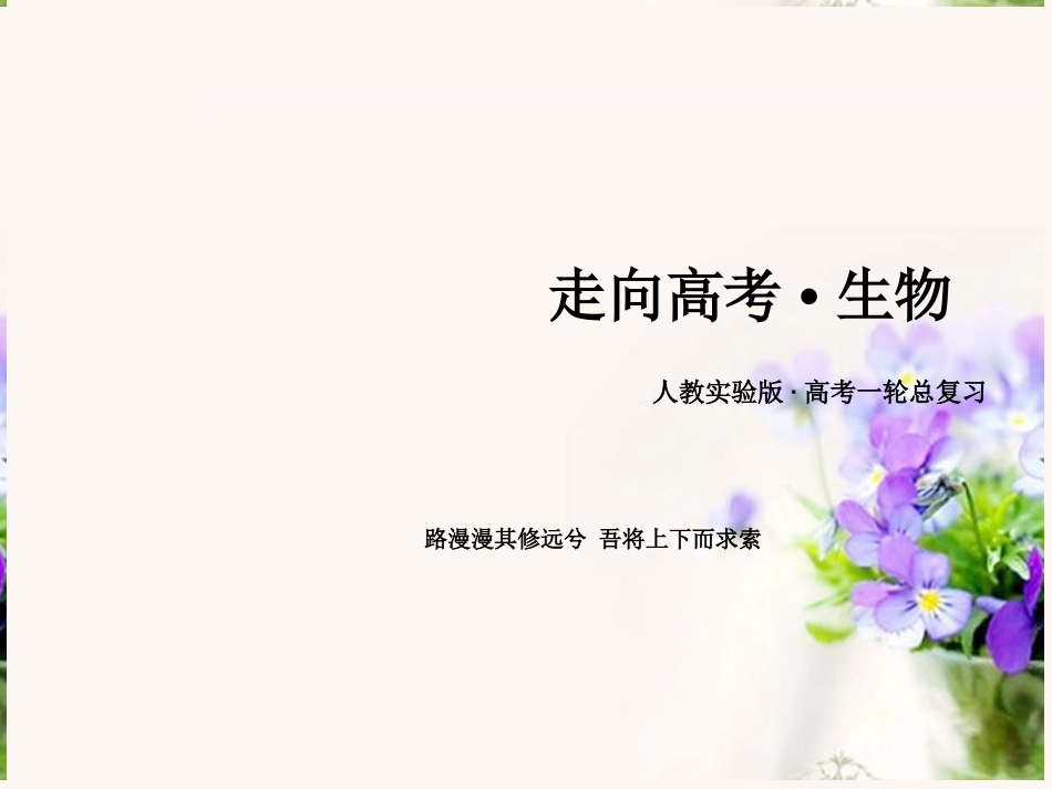 【走向高考】2014版高考生物一轮总复习-专题三-生物技术在其他方面的应用课件-新人教版选修1_第1页