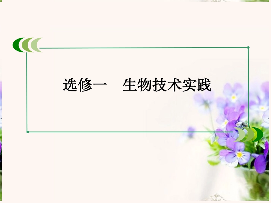 【走向高考】2014版高考生物一轮总复习-专题三-生物技术在其他方面的应用课件-新人教版选修1_第2页