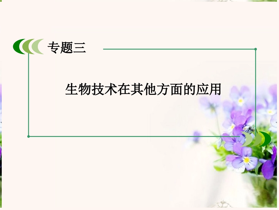【走向高考】2014版高考生物一轮总复习-专题三-生物技术在其他方面的应用课件-新人教版选修1_第3页
