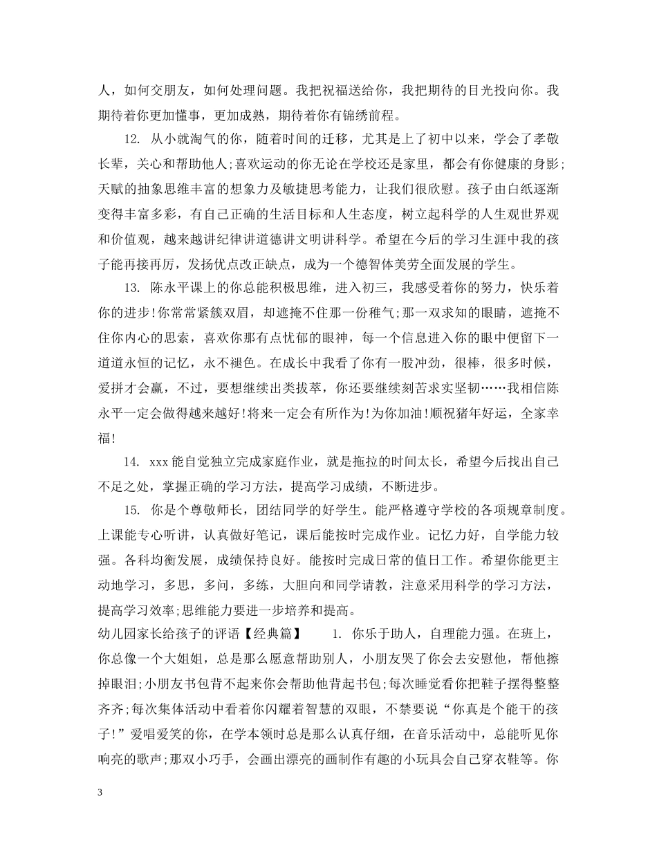 幼儿园家长给孩子的评语 _第3页