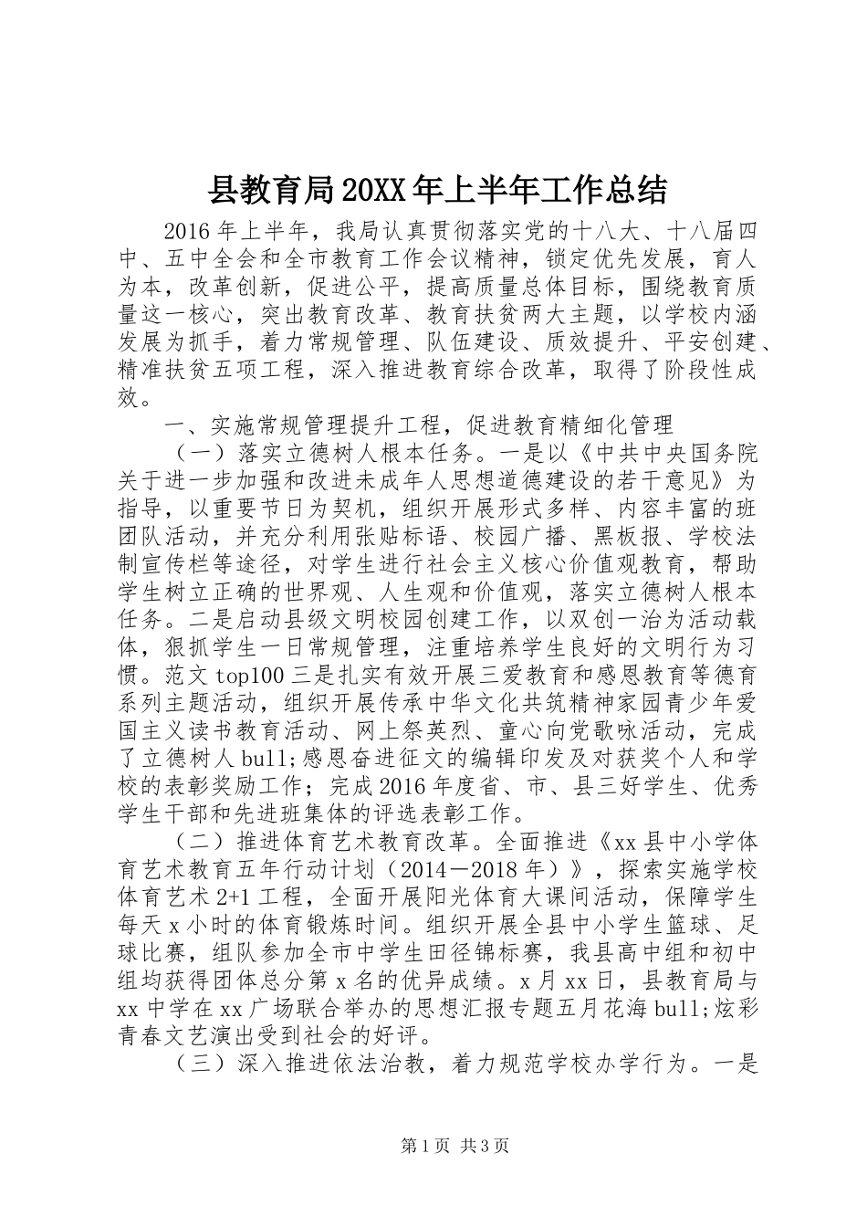 县教育局20XX年上半年工作总结_第1页