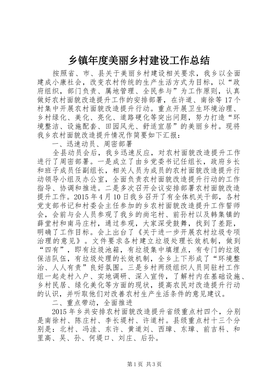乡镇年度美丽乡村建设工作总结 _第1页