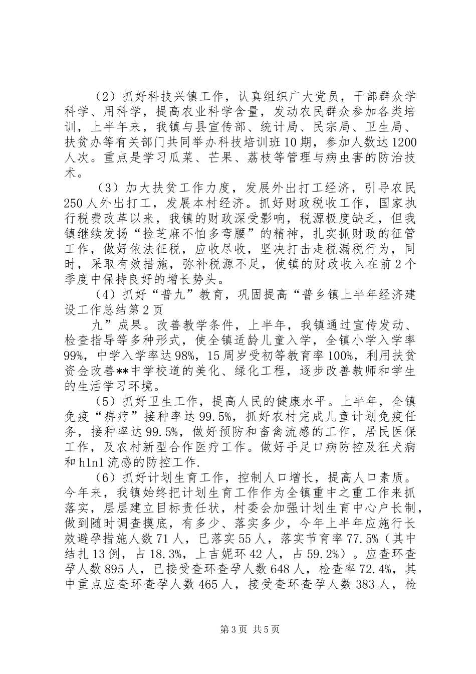 乡镇上半年经济建设工作总结 _第3页