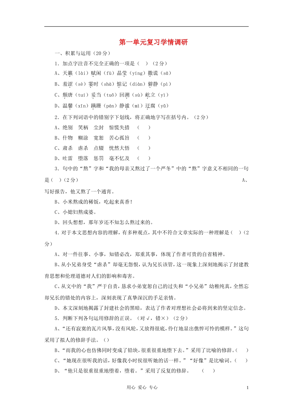 七年级语文上册-第一单元复习学情调研-北京课改版_第1页