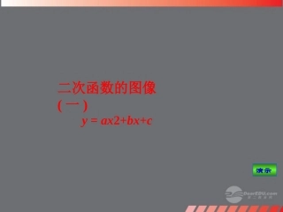 浙江省台州温岭市第三中学九年级数学-二次函数课件-浙教版