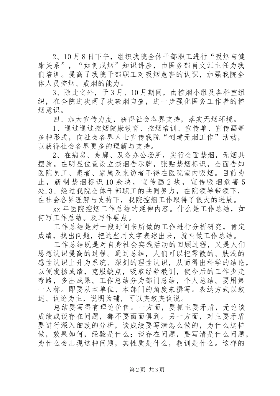 卫生院控烟工作总结 _第2页