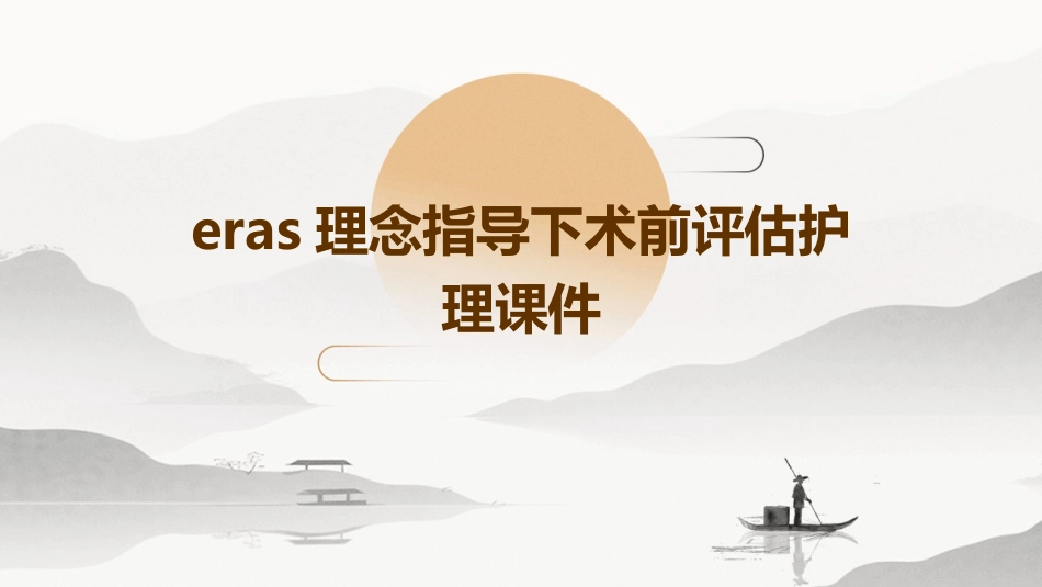 ERAS理念指导下术前评估护理课件_第1页