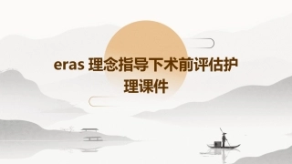ERAS理念指导下术前评估护理课件