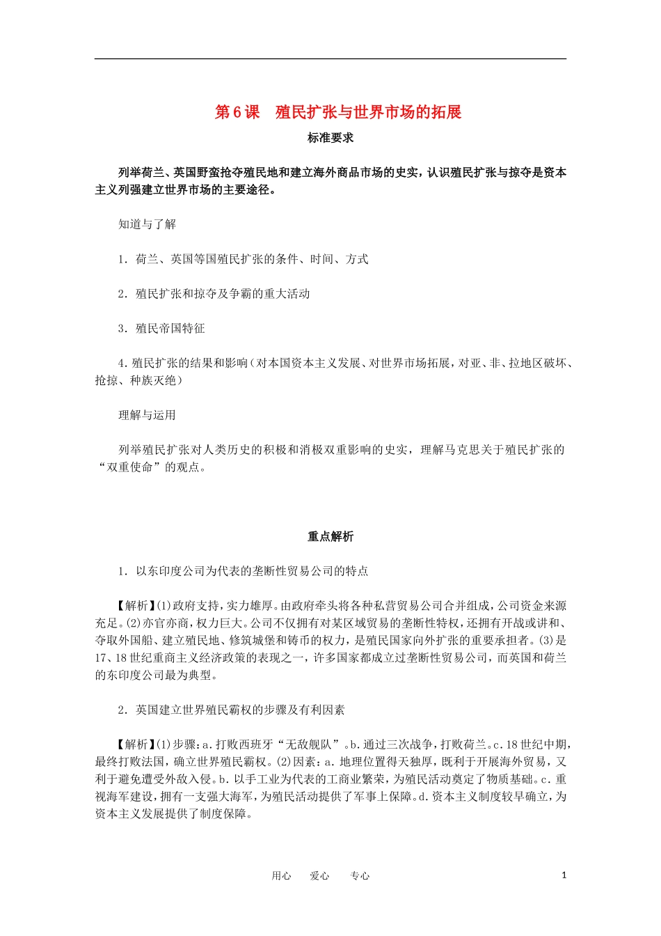 2012届高中历史-2.2《殖民扩张与世界市场的拓展》同步解析与测评-新人教版必修2_第1页